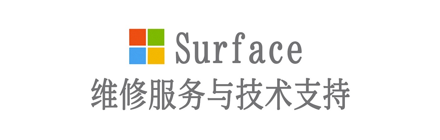 松山湖管委会surface产品维修服务中心