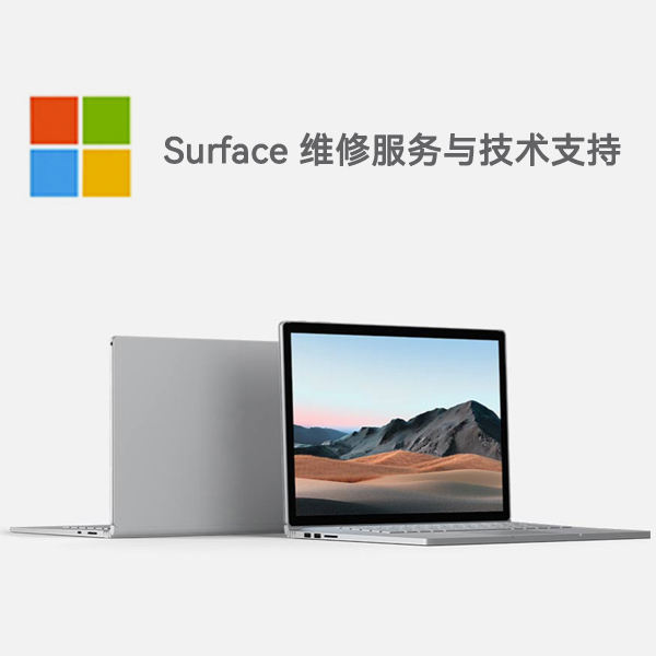 松山湖管委会surface产品维修服务电话
